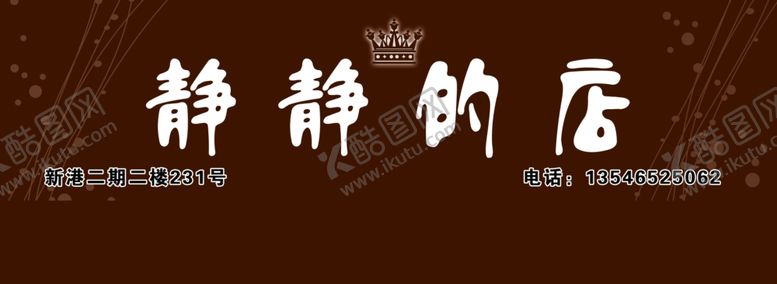 编号：75032009101258592002【酷图网】源文件下载-服装店门头