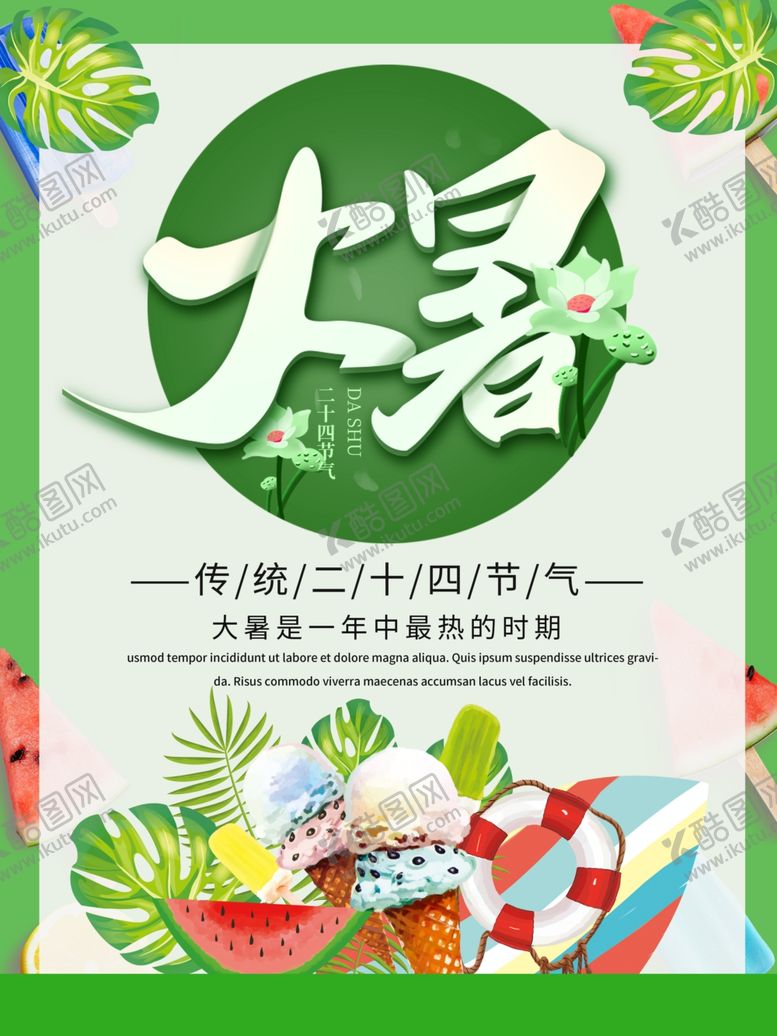 编号：24440410260028435555【酷图网】源文件下载-大暑