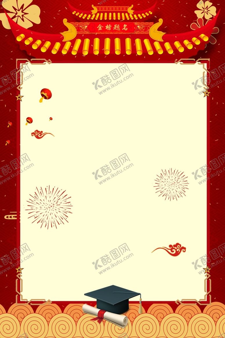 编号：29625709290435089332【酷图网】源文件下载-金榜题名