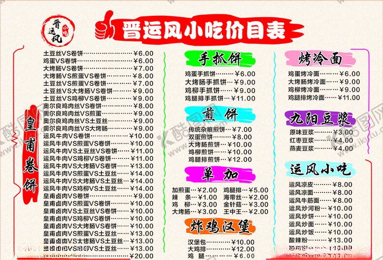 编号：75272909261239262741【酷图网】源文件下载-煎饼点菜单