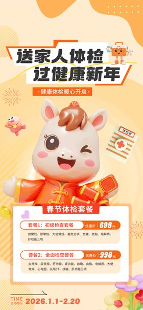 春节体检