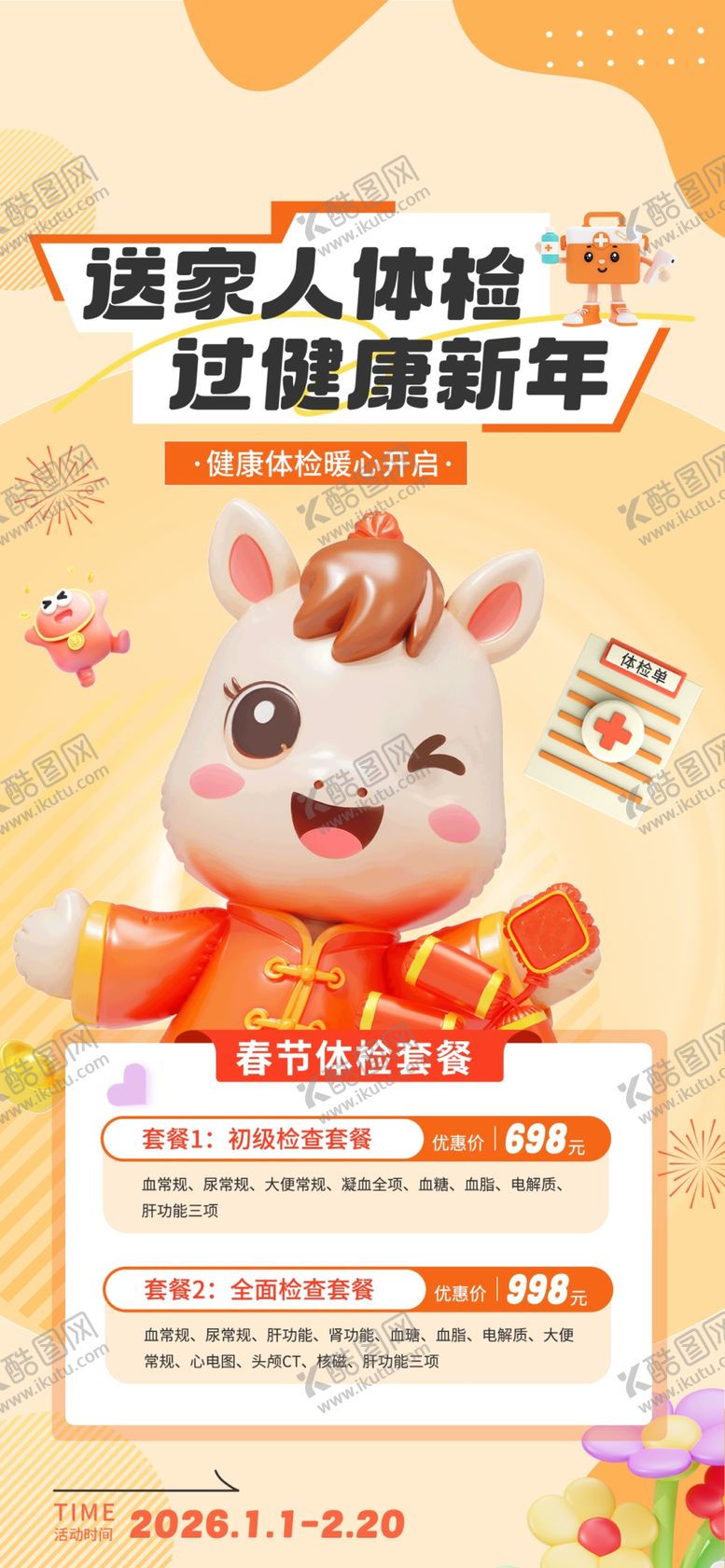 编号：82997104010732536373【酷图网】源文件下载-春节体检