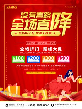 全场直降促销活动海报