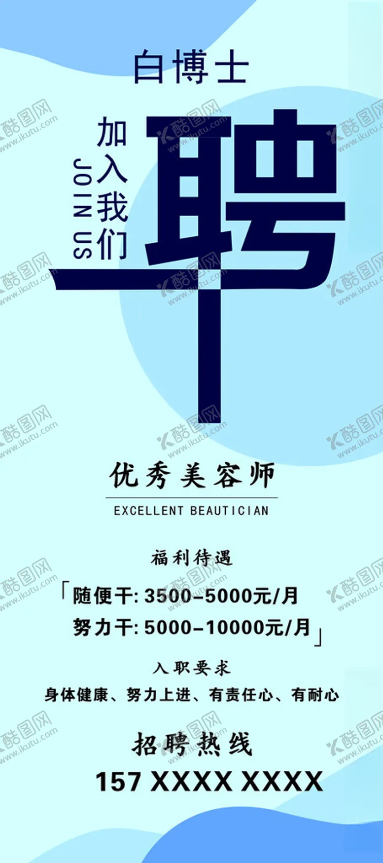 编号：32551902180854537072【酷图网】源文件下载-美容招聘展架