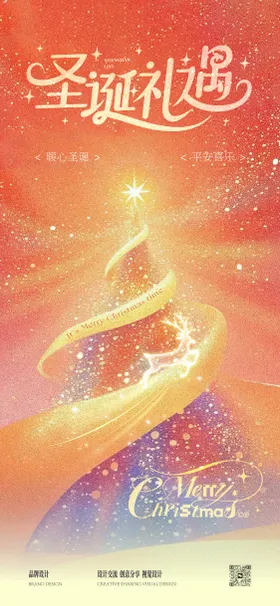 圣诞节礼遇海报