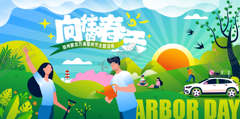 编号：74899411191407509795【酷图网】源文件下载-植树节活动视觉