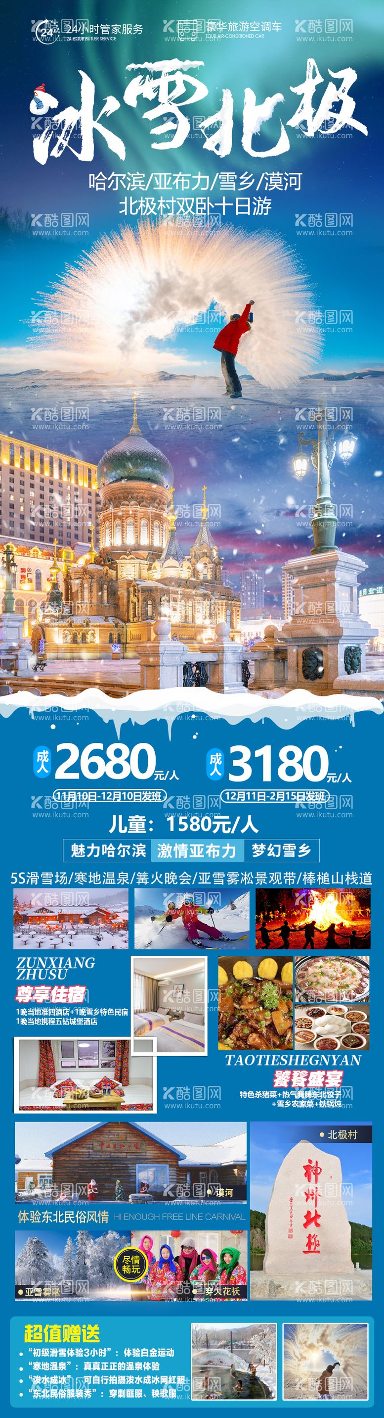 编号：28430512041755127436【酷图网】源文件下载-冰雪北极旅游海报