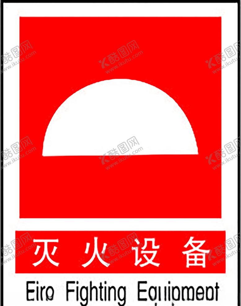 编号：79363109240629254420【酷图网】源文件下载-灭火设备