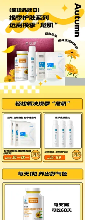 秋季护肤电商促销H5专题设计