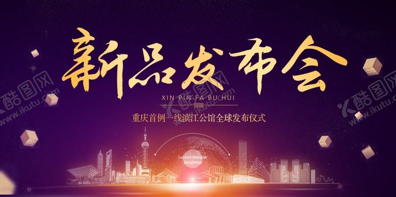 编号：57375805161419034116【酷图网】源文件下载-新品发布会