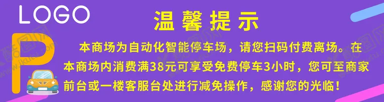 编号：70395609250657145407【酷图网】源文件下载-停车场温馨提示