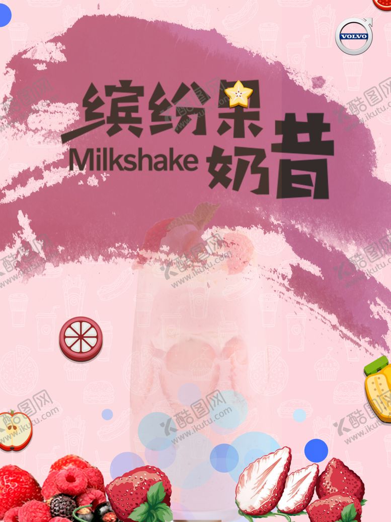 编号：98160009201601226915【酷图网】源文件下载-缤纷果奶昔
