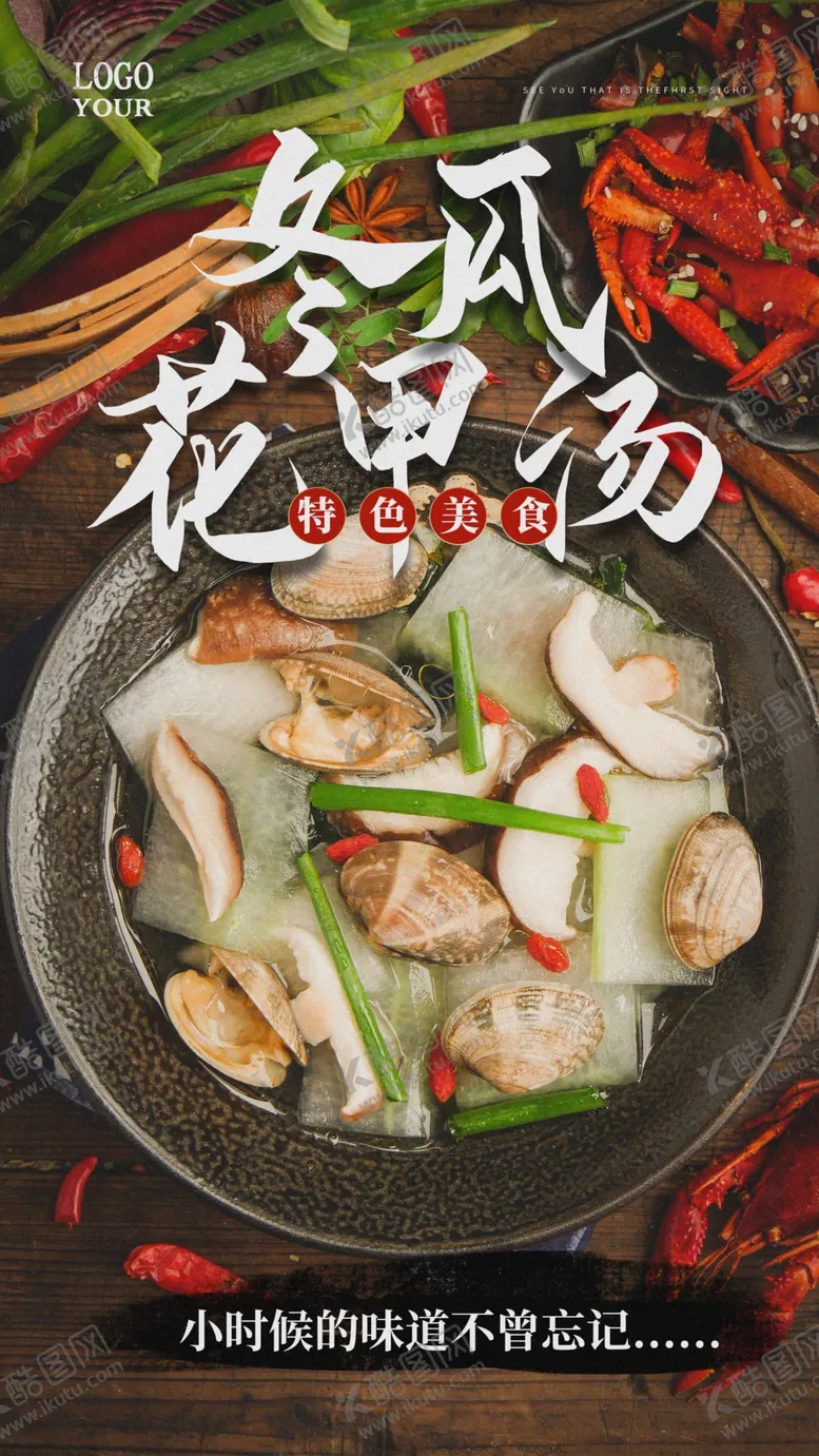 编号：64553404170241054534【酷图网】源文件下载-冬瓜花甲汤美食宣传活动海报素材