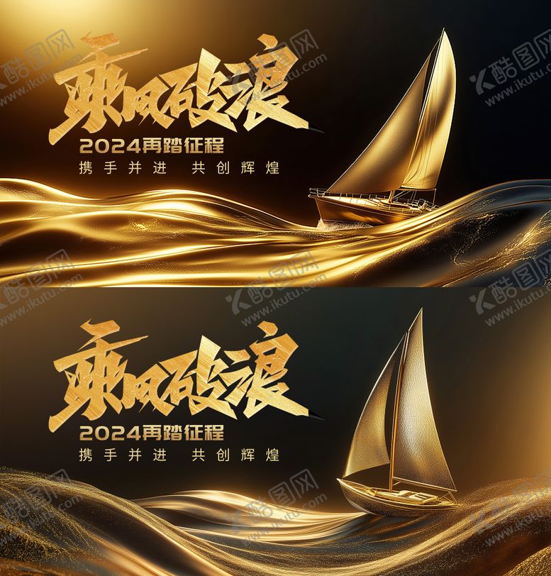 编号：64784206151122396688【酷图网】源文件下载-年会乘风破浪主KV