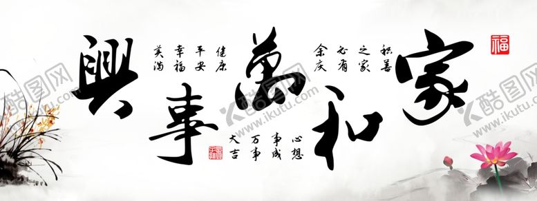 编号：30685307131909196767【酷图网】源文件下载-家和万事兴