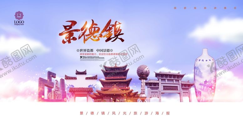 编号：83982801191351268727【酷图网】源文件下载-旅游地标海报