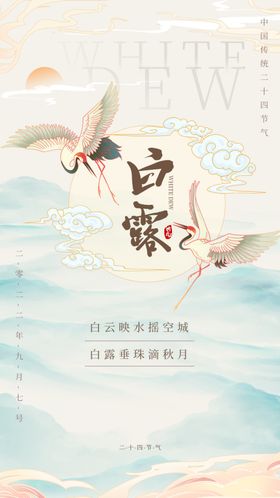 白露海报