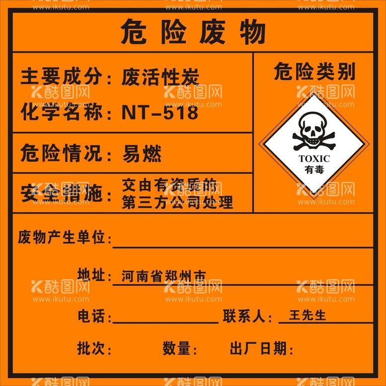 编号：44462411182314478522【酷图网】源文件下载-危险废物