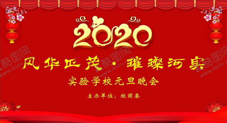 编号：32636710311229042316【酷图网】源文件下载-元旦晚会背景