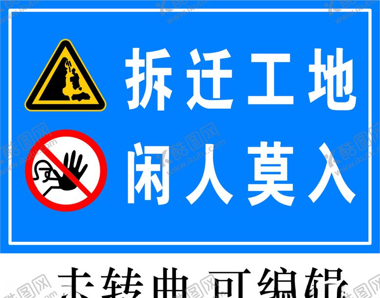 编号：20220505070550352589【酷图网】源文件下载-安全警示标牌