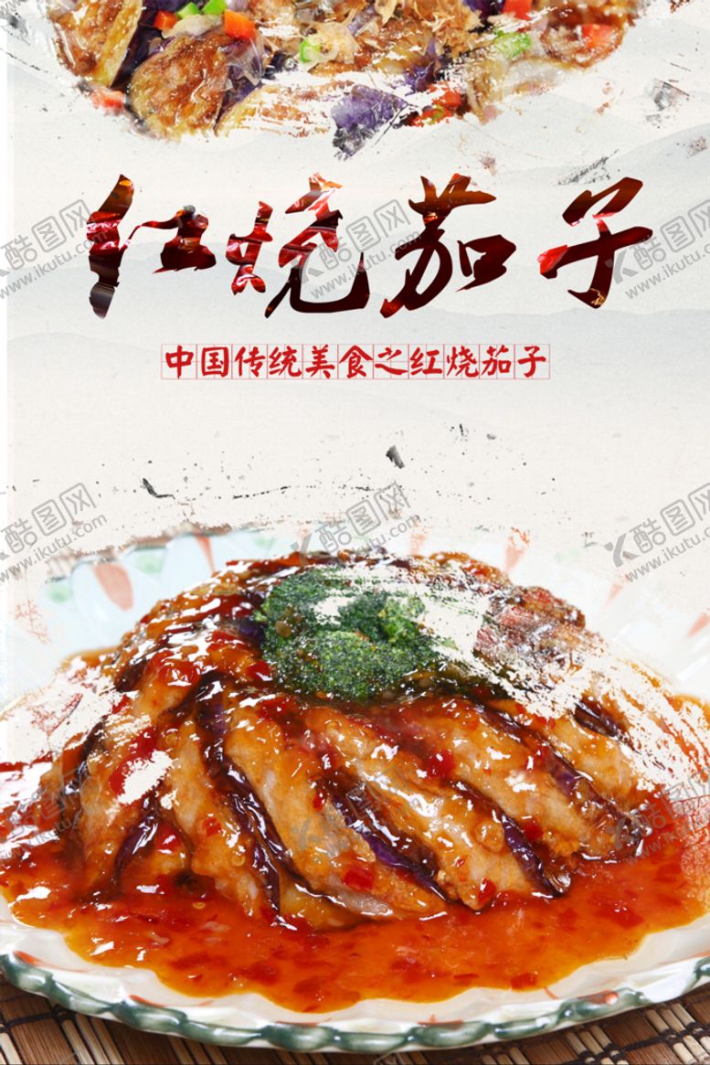 编号：01623809140044459540【酷图网】源文件下载-红烧茄子