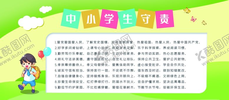 编号：69171105140412129966【酷图网】源文件下载-中小学生守则