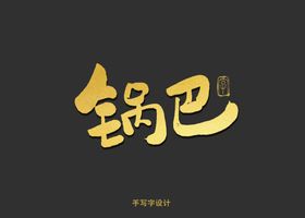 锅巴菜书法字
