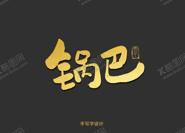 编号：37253907050655381106【酷图网】源文件下载-锅巴书法字