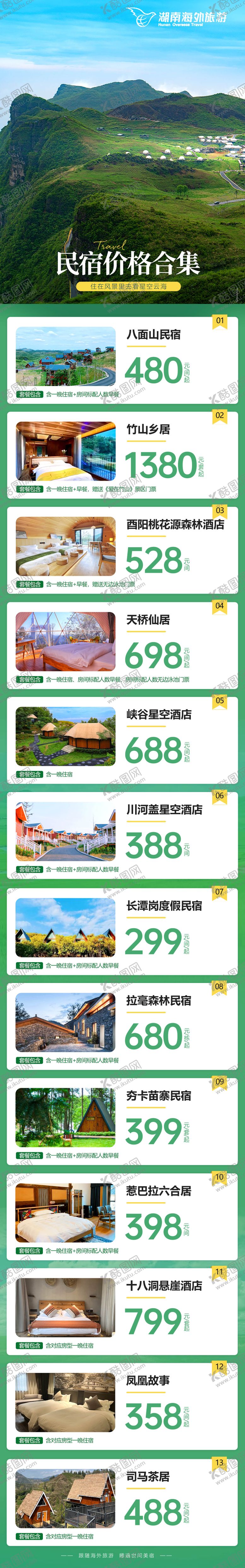 编号：59753108181353008854【酷图网】源文件下载-民宿旅游合集首页