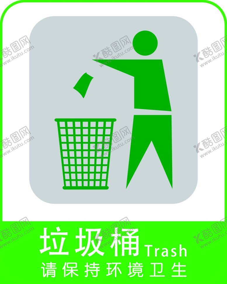 编号：62840507081656559110【酷图网】源文件下载-垃圾桶