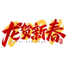 龙贺新春