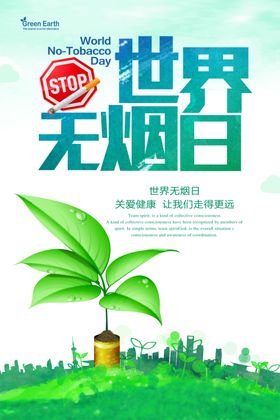世界无烟日禁止禁知识禁止吸