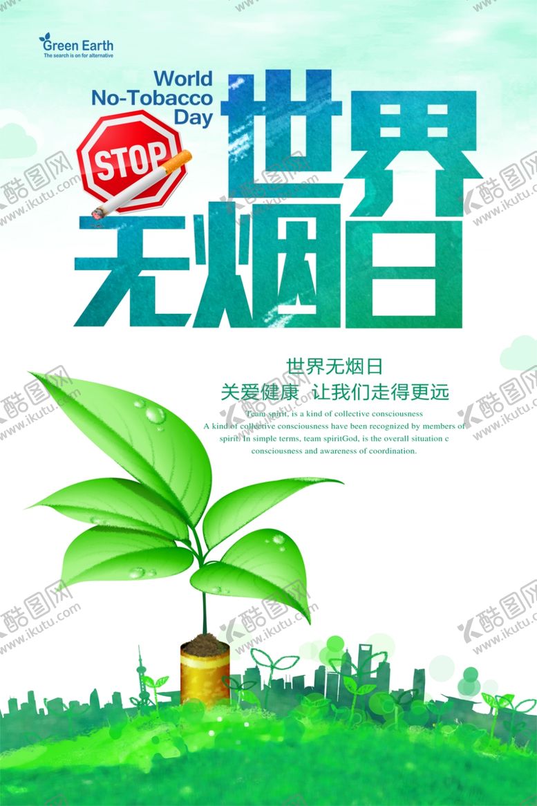 编号：41888607011919476458【酷图网】源文件下载-世界无烟日