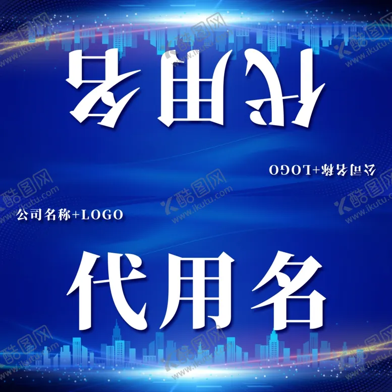 编号：17387702041444004782【酷图网】源文件下载-公司桌牌