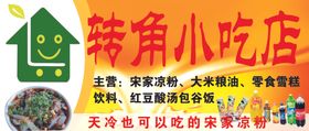 转角小吃店