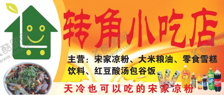 编号：22547910060807099105【酷图网】源文件下载-转角小吃店