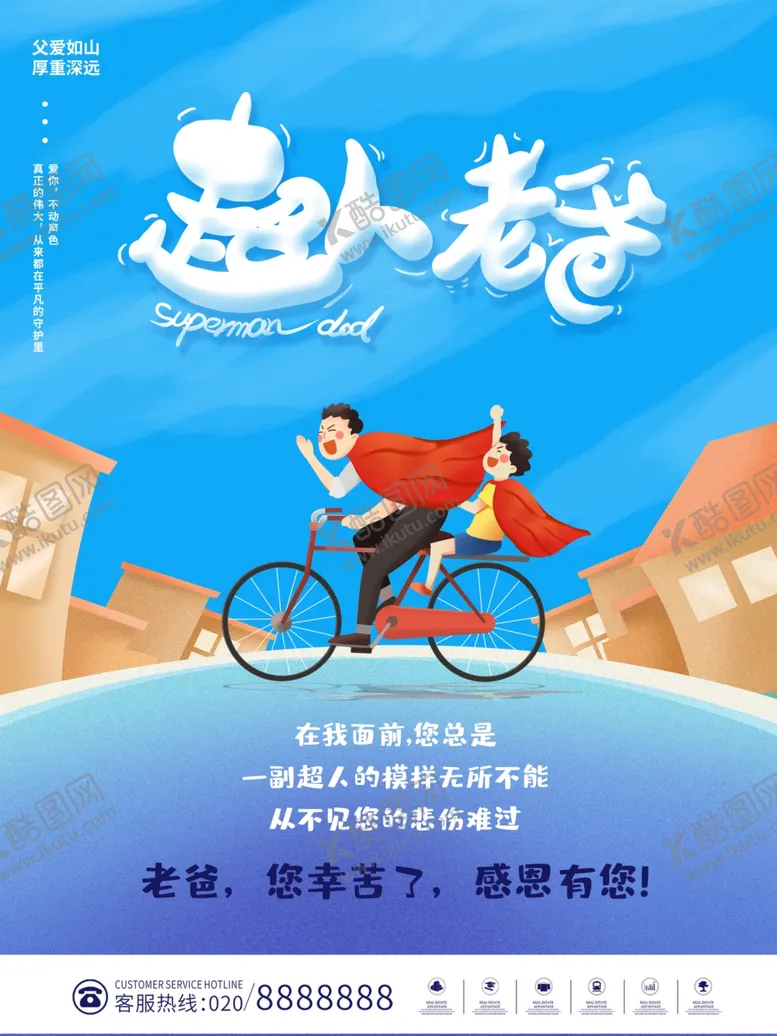 编号：14875712302321132465【酷图网】源文件下载-父亲节活动