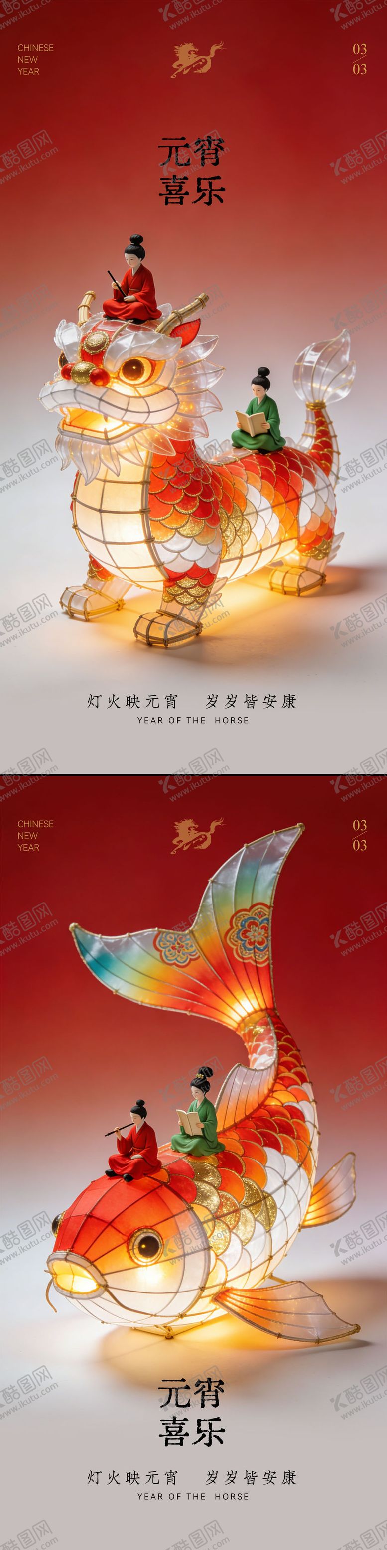 编号：13495302120217186497【酷图网】源文件下载-新年元宵节海报