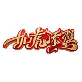 2022新年艺术字海报