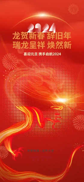 2024年龙年互联网喜庆春节新