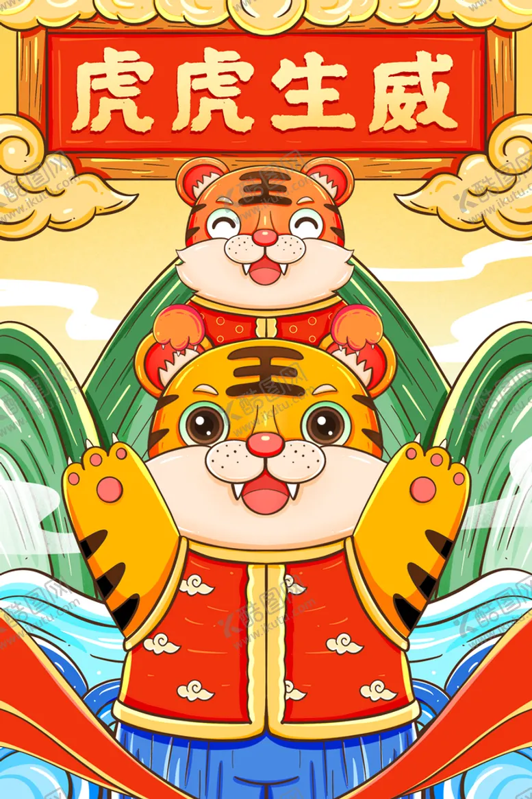 编号：71583209300208289041【酷图网】源文件下载-虎年国潮卡通插画    