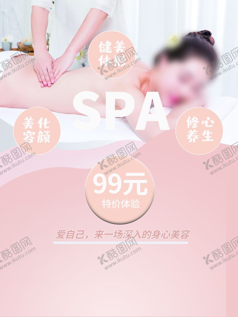 编号：94626403150822007485【酷图网】源文件下载-spa海报