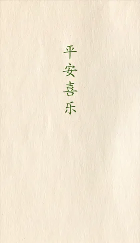 生日木纹背景结婚中式平安喜乐