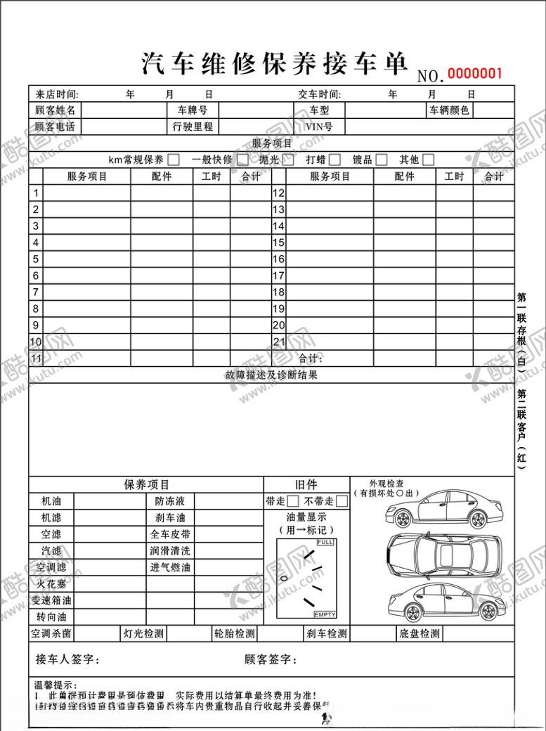 编号：69192205031603453724【酷图网】源文件下载-汽修联单