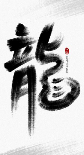 龙年字体