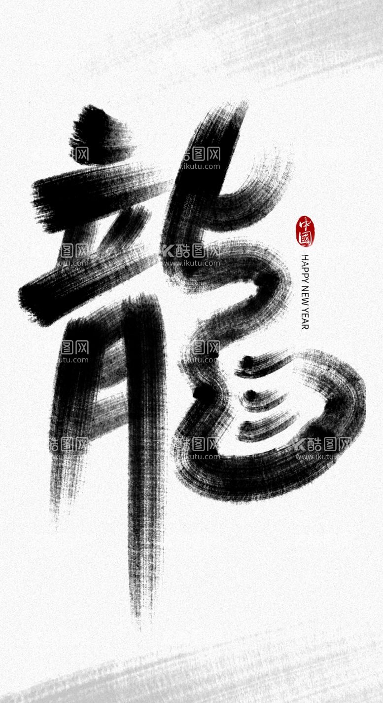 编号：40748811252229405414【酷图网】源文件下载-龙年字体