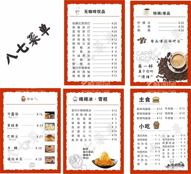 编号：13235912161151261954【酷图网】源文件下载-菜单甜品咖啡小吃饮料