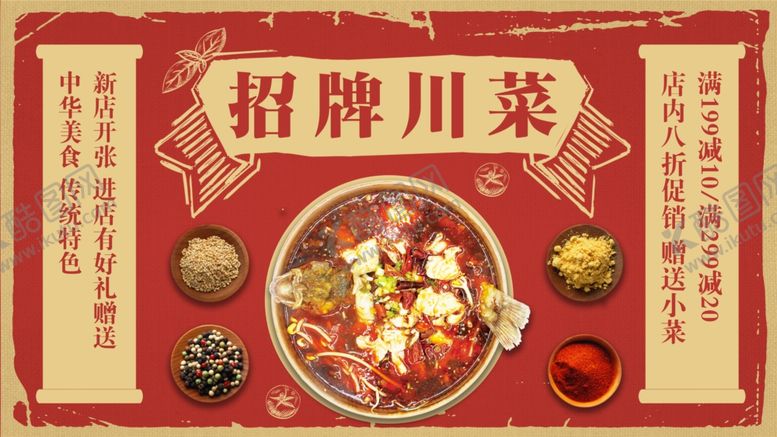编号：96943610200308412731【酷图网】源文件下载-招牌川菜