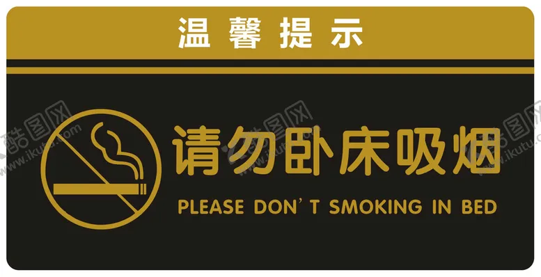 编号：29487309210822334389【酷图网】源文件下载-请勿卧床吸烟