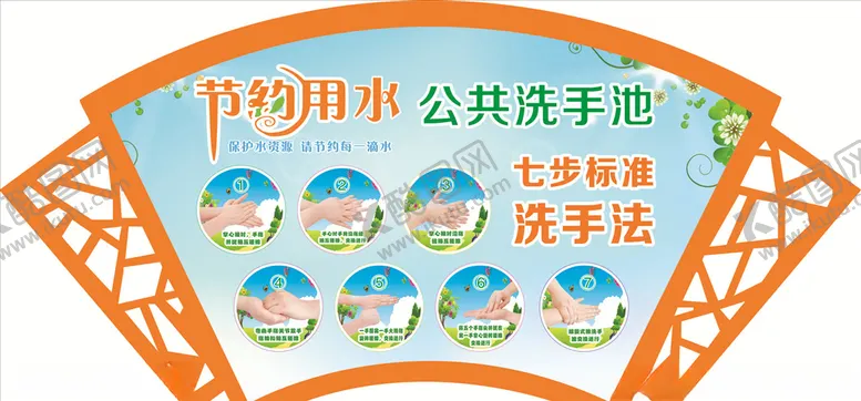编号：95566003261618117209【酷图网】源文件下载-七步洗手法节约用水